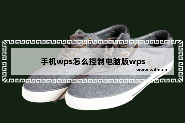 手机wps怎么控制电脑版wps