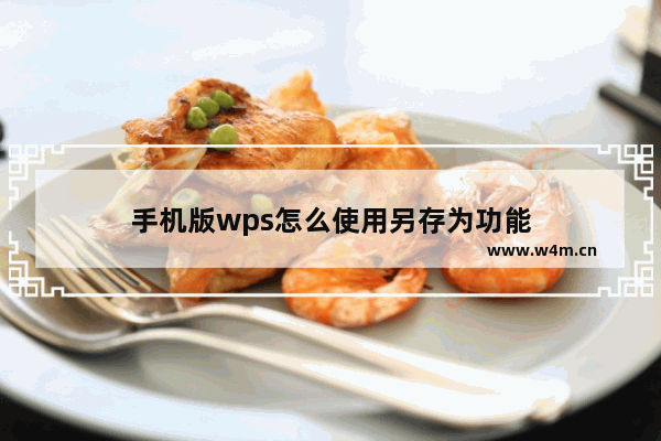 手机版wps怎么使用另存为功能