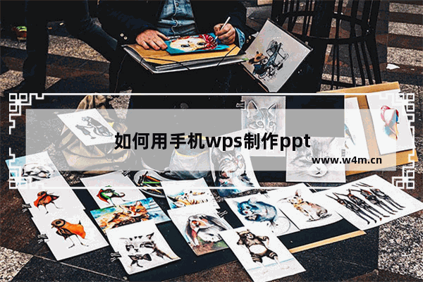 如何用手机wps制作ppt