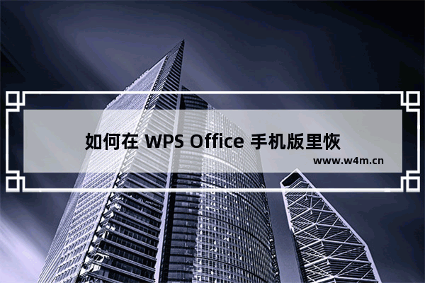 如何在 WPS Office 手机版里恢复文档的历史版本