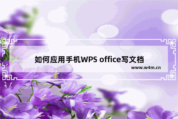 如何应用手机WPS office写文档