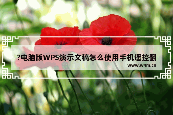 ?电脑版WPS演示文稿怎么使用手机遥控翻页