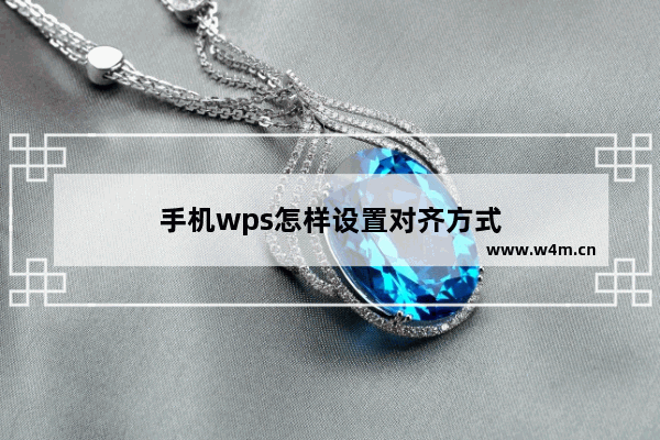 手机wps怎样设置对齐方式