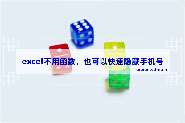 excel不用函数，也可以快速隐藏手机号码中间的四位数