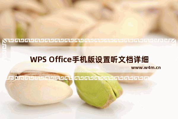 WPS Office手机版设置听文档详细流程讲述