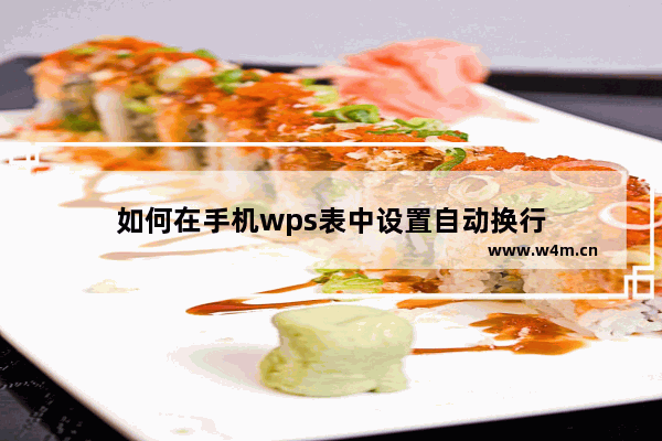 如何在手机wps表中设置自动换行