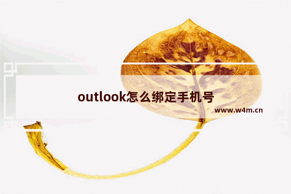 outlook怎么绑定手机号