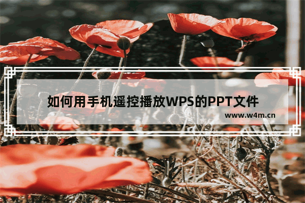 如何用手机遥控播放WPS的PPT文件