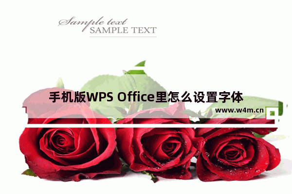 手机版WPS Office里怎么设置字体