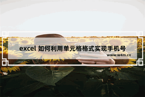 excel 如何利用单元格格式实现手机号码快速分段显示