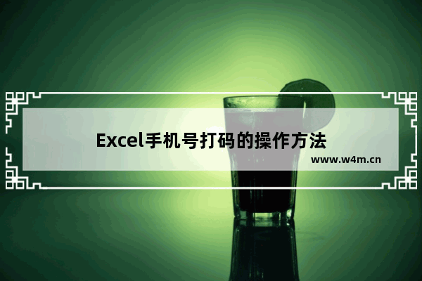 Excel手机号打码的操作方法