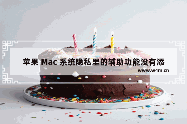 苹果 Mac 系统隐私里的辅助功能没有添加和删除按钮，如何恢复？