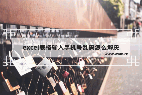 excel表格输入手机号乱码怎么解决