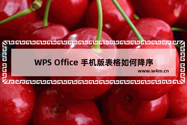 WPS Office 手机版表格如何降序排列