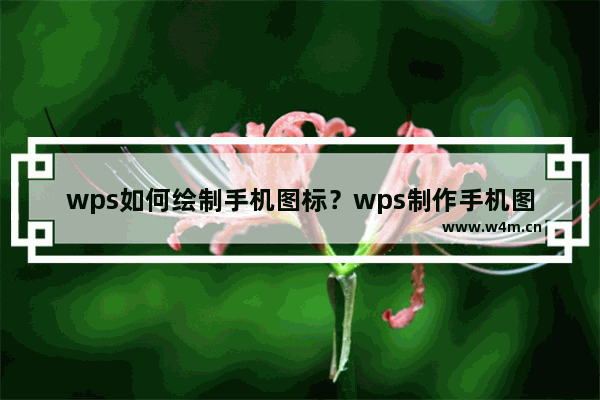 wps如何绘制手机图标？wps制作手机图标步骤方法