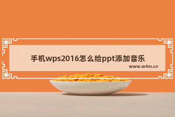 手机wps2016怎么给ppt添加音乐