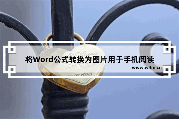 将Word公式转换为图片用于手机阅读