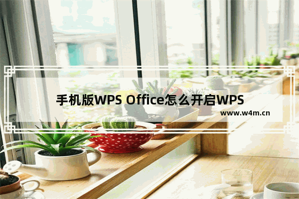 手机版WPS Office怎么开启WPS云文档?