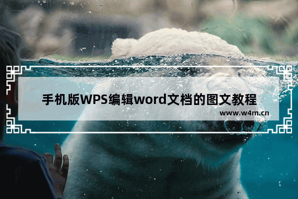 手机版WPS编辑word文档的图文教程