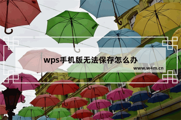 wps手机版无法保存怎么办