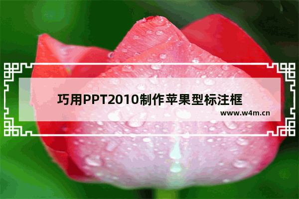 巧用PPT2010制作苹果型标注框