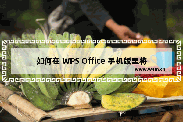 如何在 WPS Office 手机版里将文档输出为图片