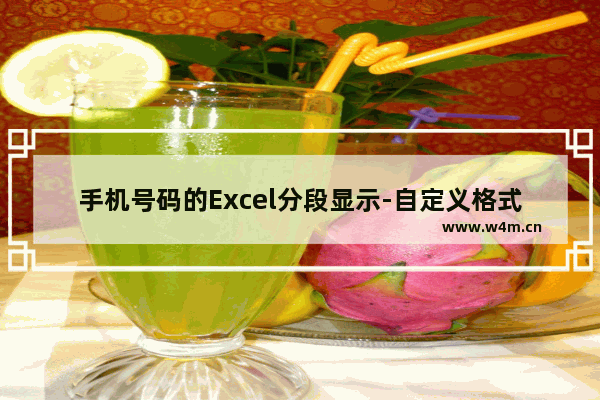 手机号码的Excel分段显示-自定义格式代码