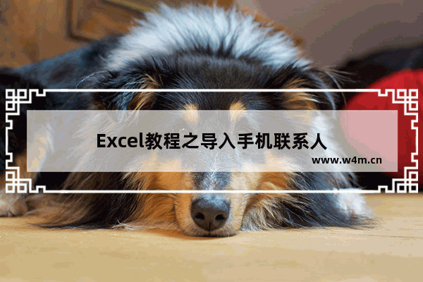 Excel教程之导入手机联系人