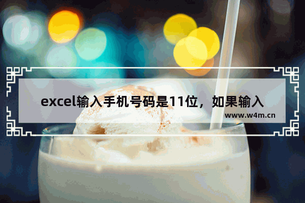 excel输入手机号码是11位，如果输入10位，出现报错提醒？