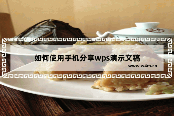 如何使用手机分享wps演示文稿