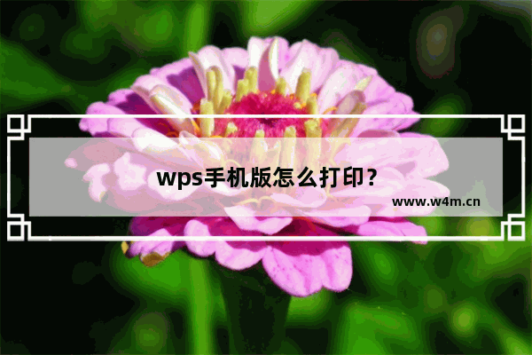 wps手机版怎么打印？