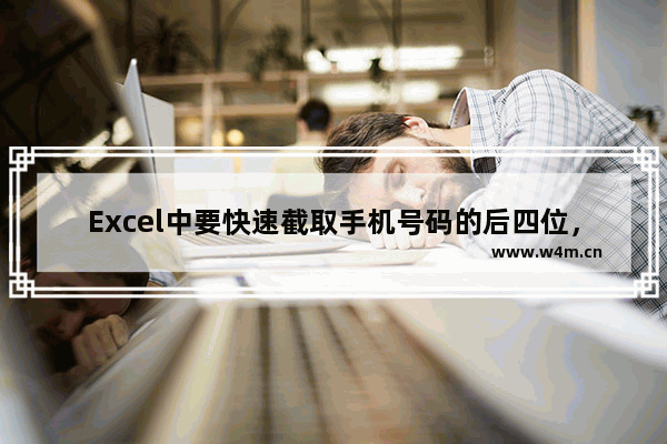 Excel中要快速截取手机号码的后四位，怎么办？