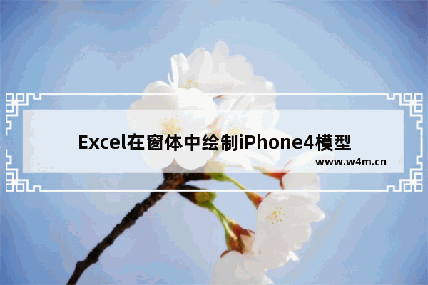 Excel在窗体中绘制iPhone4模型的操作方法