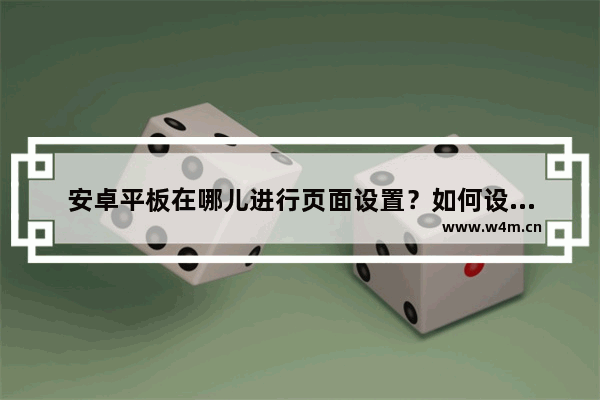 安卓平板在哪儿进行页面设置？如何设置纸张大小/纸张方向/页边距？