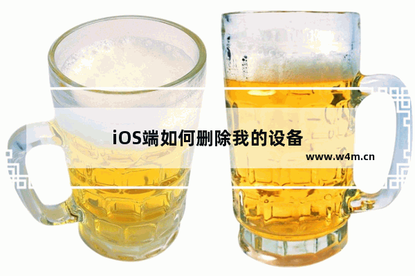 iOS端如何删除我的设备