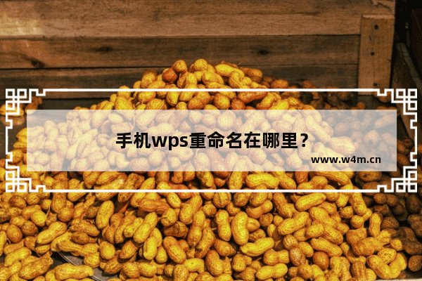 手机wps重命名在哪里？