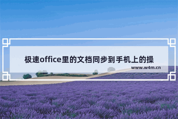 极速office里的文档同步到手机上的操作教程