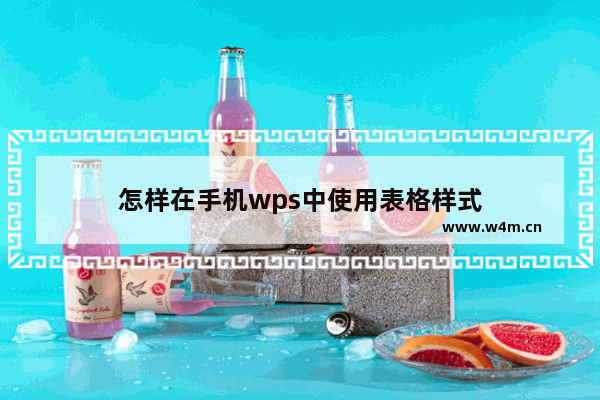 怎样在手机wps中使用表格样式