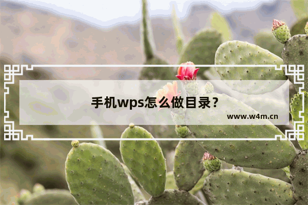 手机wps怎么做目录？