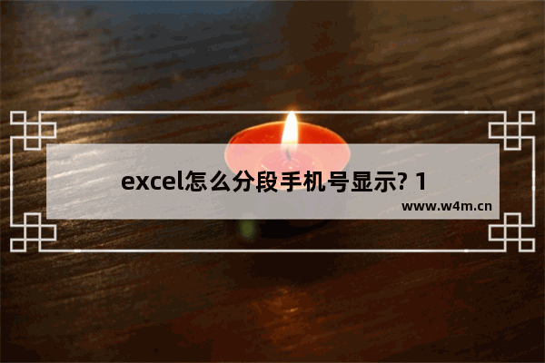 excel怎么分段手机号显示? 1