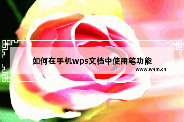 如何在手机wps文档中使用笔功能