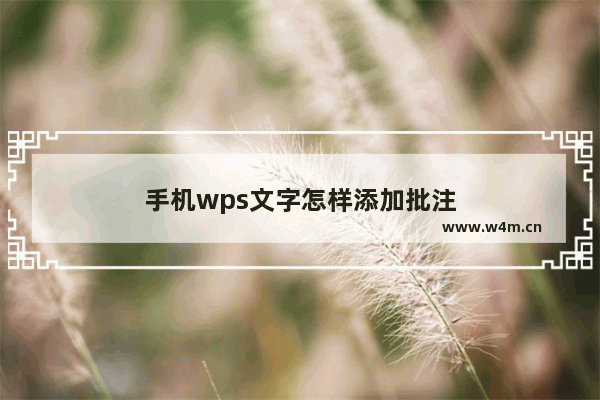 手机wps文字怎样添加批注