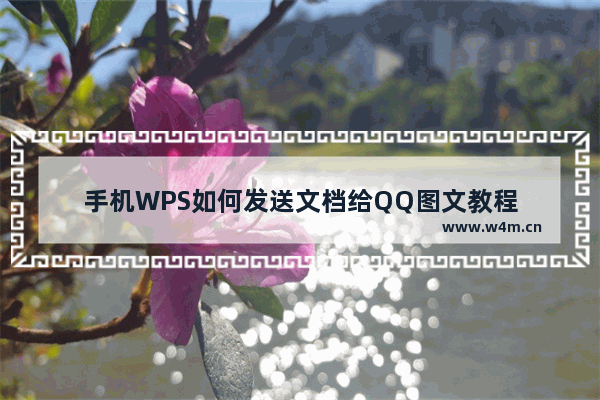 手机WPS如何发送文档给QQ图文教程