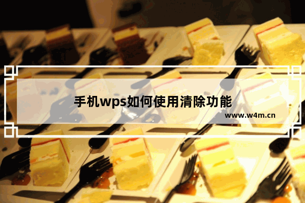 手机wps如何使用清除功能