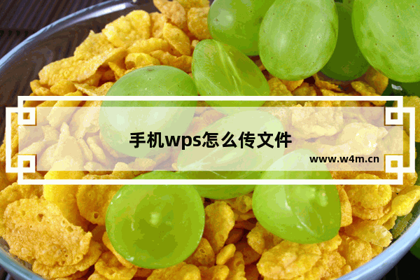 手机wps怎么传文件