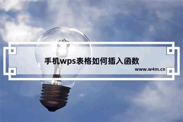 手机wps表格如何插入函数