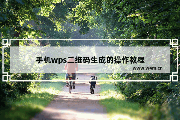 手机wps二维码生成的操作教程