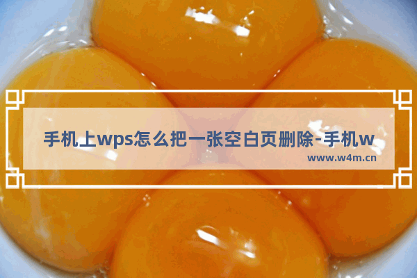 手机上wps怎么把一张空白页删除-手机wps空白页面删除的方法