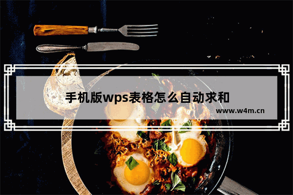 手机版wps表格怎么自动求和