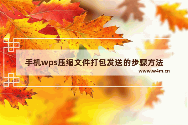 手机wps压缩文件打包发送的步骤方法